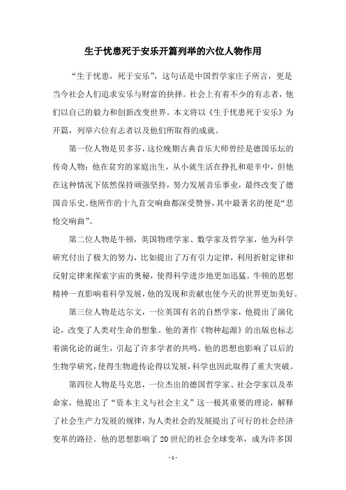 生于忧患死于安乐开篇列举的六位人物作用