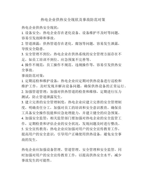 热电企业供热安全现状及事故防范对策