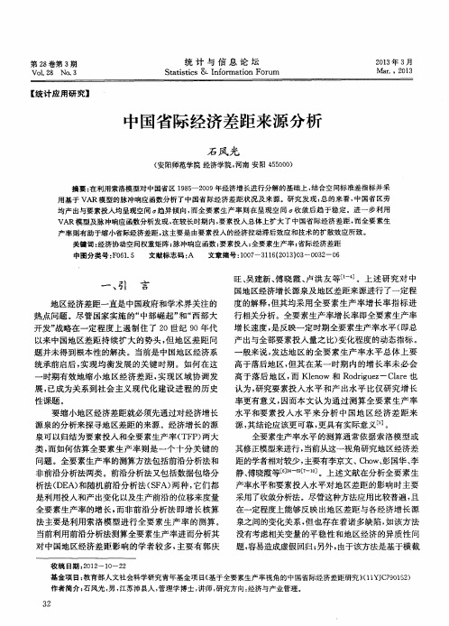 中国省际经济差距来源分析