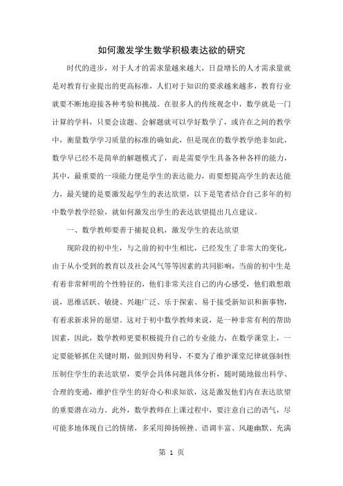如何激发学生数学积极表达欲的研究word精品文档4页