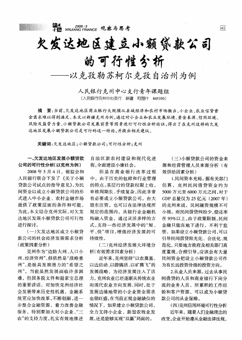 欠发达地区建立小额贷款公司的可行性分析——以克孜勒苏柯尔克孜自治州为例