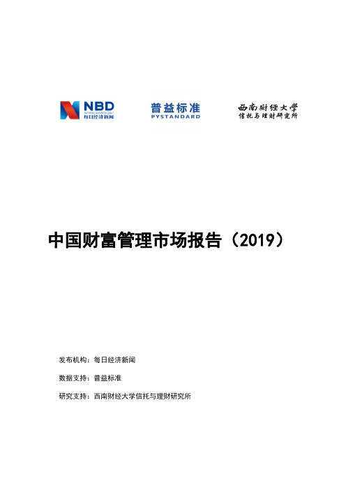 中国财富管理市场报告(2019)