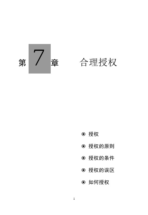 07-合理授权