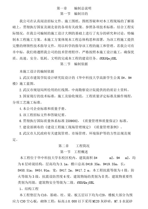 ( 工程文档)华中科技大学高新学生公寓施工组织设计
