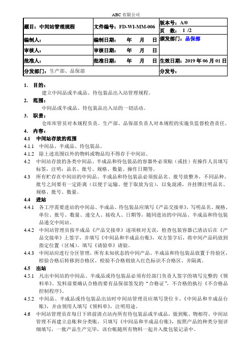 中间站管理规程