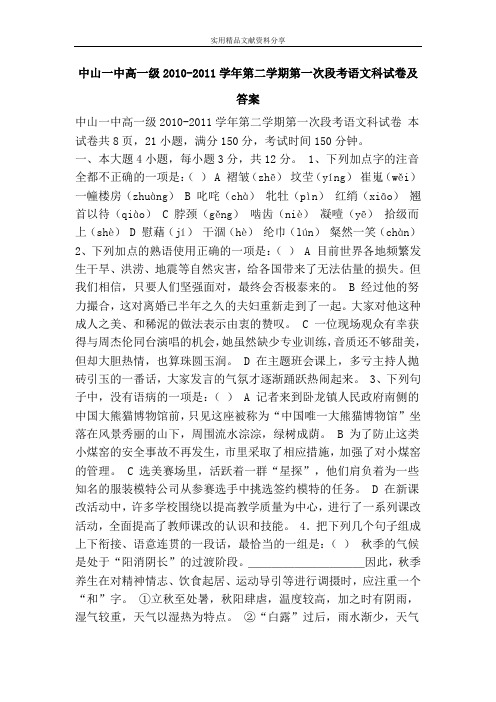 中山一中高一级2010-2011学年第二学期第一次段考语文科试卷及答案