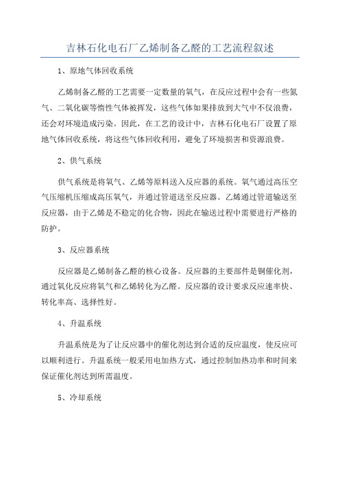吉林石化电石厂乙烯制备乙醛的工艺流程叙述