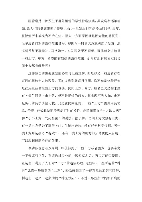 治疗胆管癌复发的民间土方