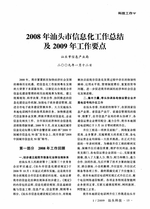 2008年汕头市信息化工作总结及2009年工作要点