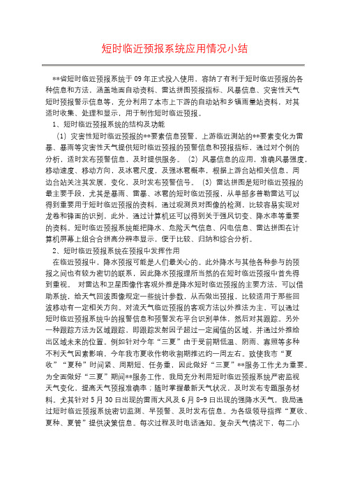 短时临近预报系统应用情况小结