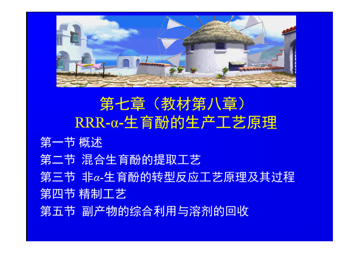07-chapter-08生育酚