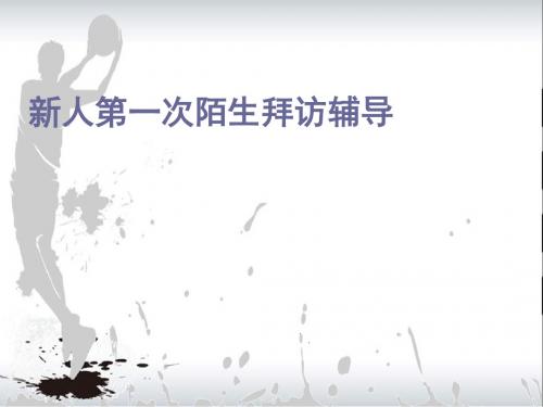 保险营销新人第一次陌生拜访辅导19页