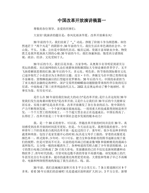 中国改革开放演讲稿