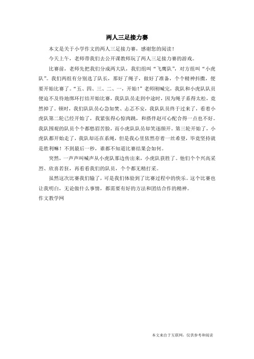 两人三足接力赛_小学作文