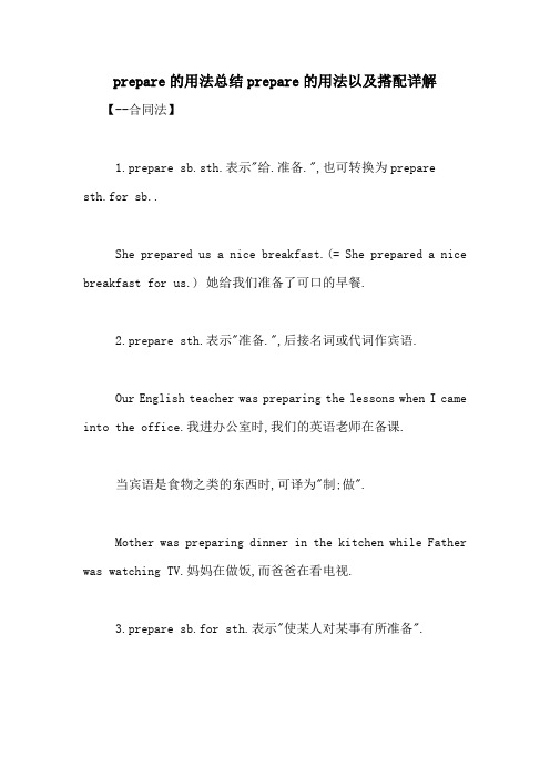prepare的用法总结prepare的用法以及搭配详解