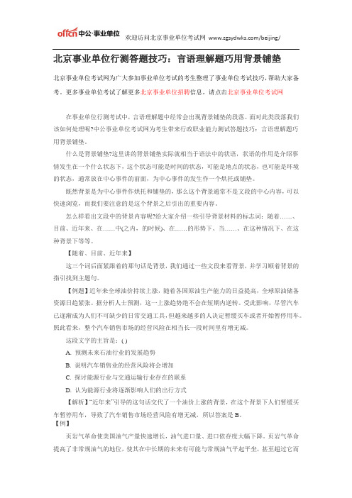 北京事业单位行测答题技巧：言语理解题巧用背景铺垫