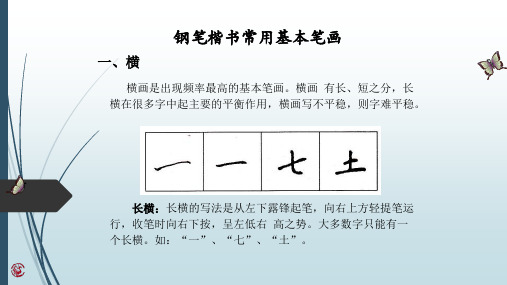钢笔楷书常用基本笔画技法解析
