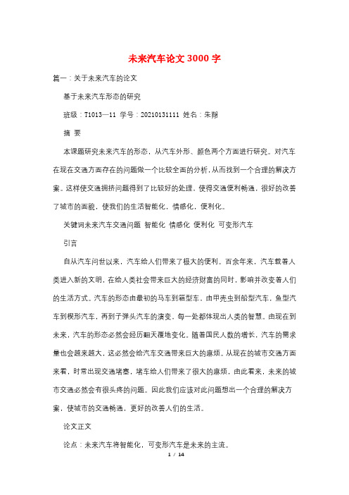 未来汽车论文3000字