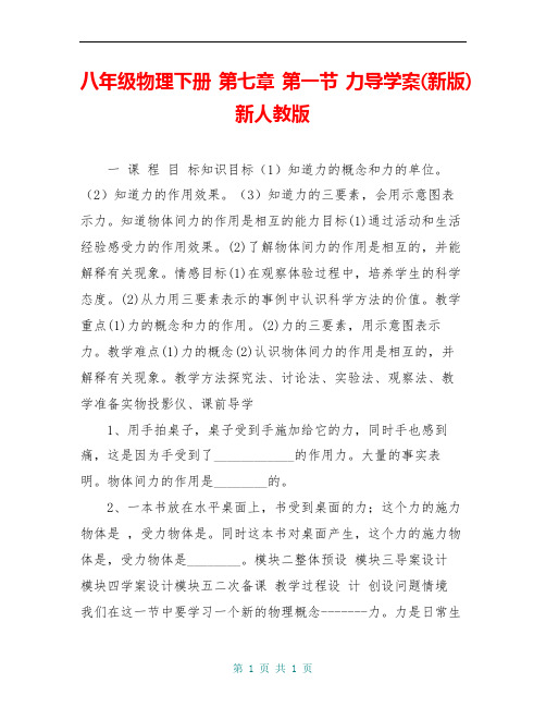 八年级物理下册 第七章 第一节 力导学案(新版)新人教版