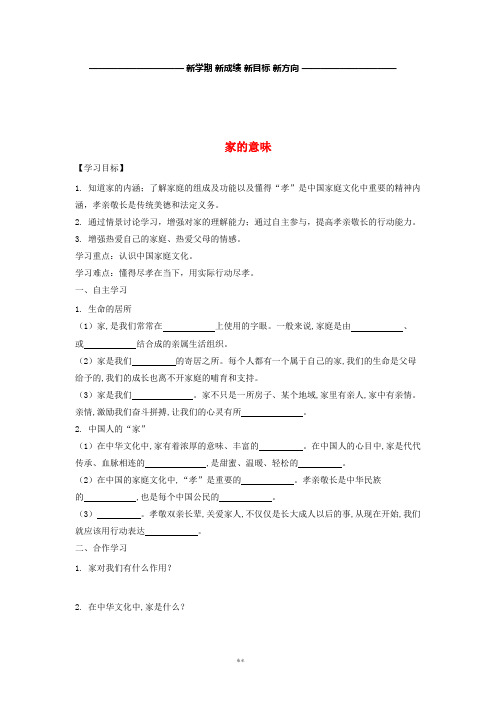 七年级道德与法治上册 第三单元第七课 亲情之爱 第一框 家的意味导学案