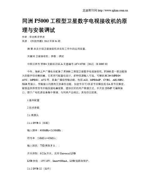 同洲P5000工程型卫星数字电视接收机的原理与安装调试