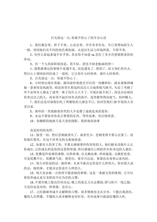 目光放远一点,你就不伤心了的早安心语