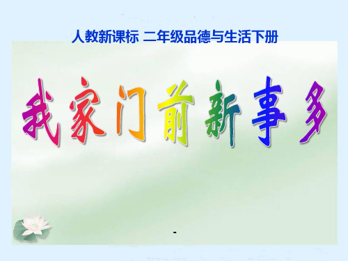 三、我家门前新事多-PPT课件 