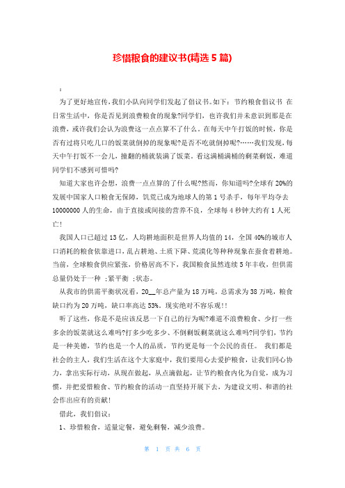 珍惜粮食的建议书(精选5篇)