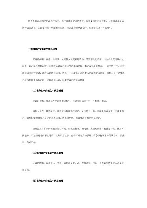 应禁忌的“七嘴” 销售人员