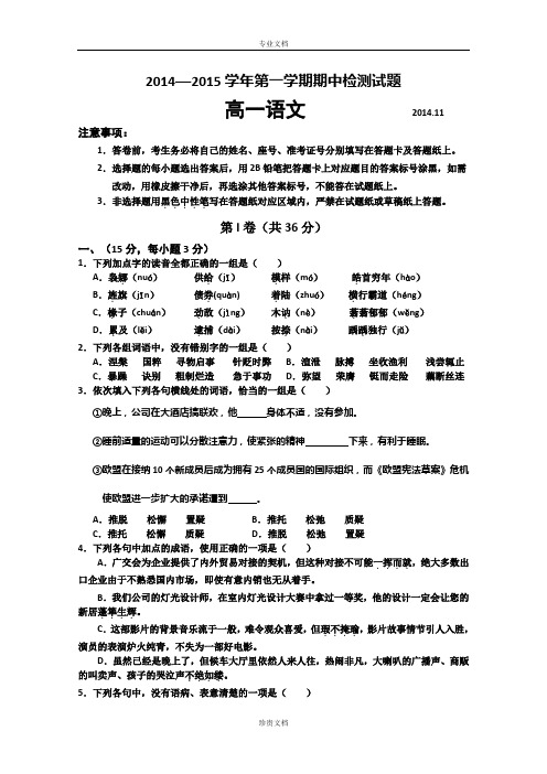 山东省德州市某重点中学2014-2015学年高一上学期期中考试语文试卷WORD版含答案