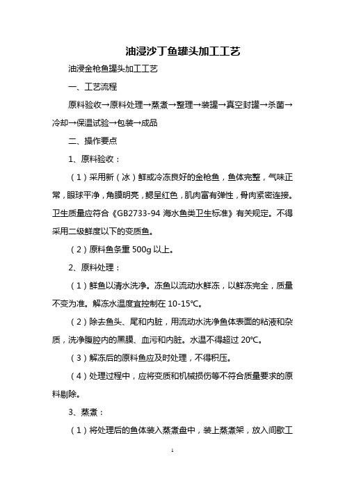油浸沙丁鱼罐头加工工艺