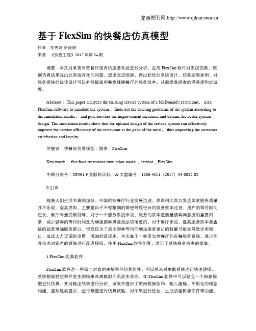 基于FlexSim的快餐店仿真模型