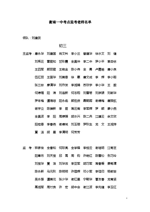 衡南县2012年中考监考老师名单