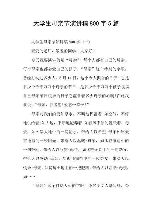 大学生母亲节演讲稿5篇