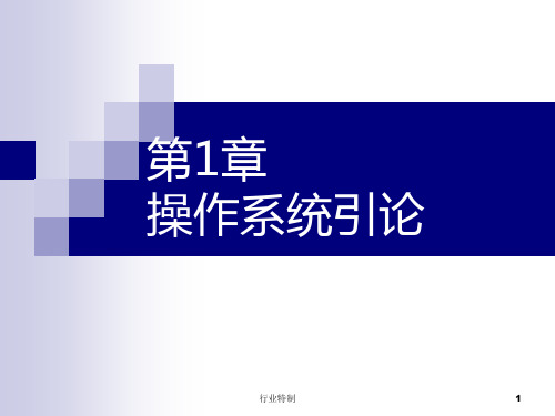 操作系统课件-孟庆昌[深度荟萃]