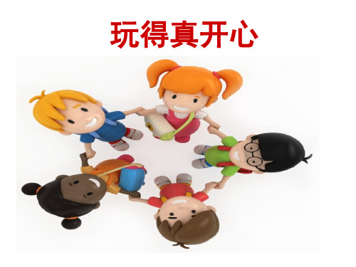 一年级上册道德与法治优秀课件-玩得真开心ppt【人教新版】优质课