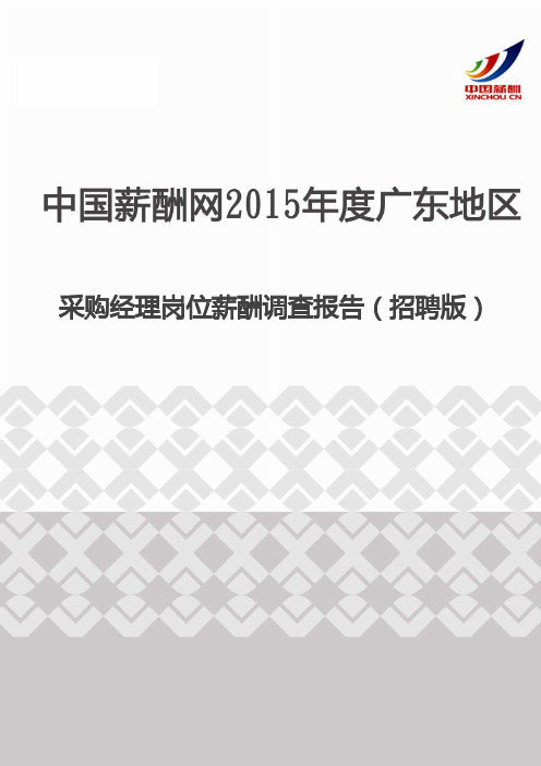 2015年度广东地区采购经理岗位薪酬调查报告(招聘版)