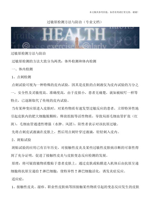 过敏原检测方法与防治(专业文档)