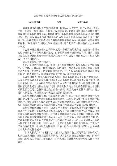 试论智利社保基金管理模式特点及对中国的启示
