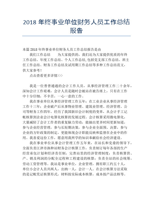 2018年终事业单位财务人员工作总结报告【培训工作总结】