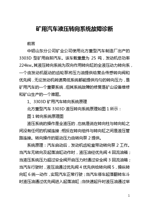 矿用汽车液压转向系统故障诊断(全文)