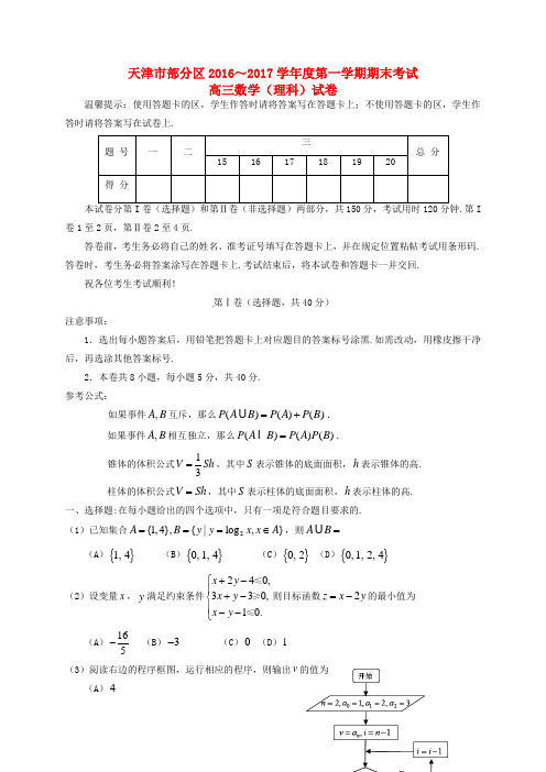 精选高三数学上学期期末考试试题理