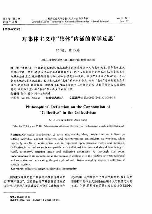 对集体主义中“集体”内涵的哲学反思