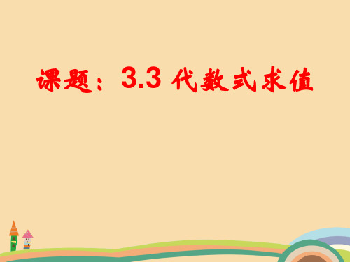 七年级数学代数式求值PPT精品课件