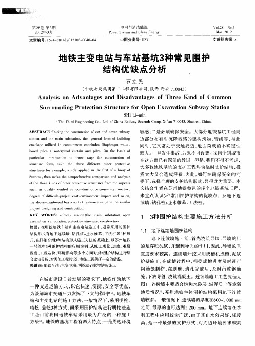 地铁主变电站与车站基坑3种常见围护结构优缺点分析.