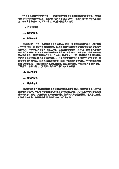 小学英语课堂教学的结尾艺术