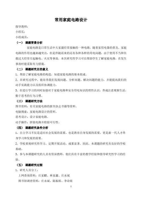研究性学习家庭电路结题报告