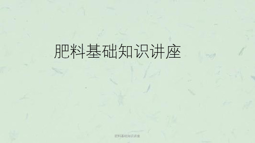 肥料基础知识讲座课件