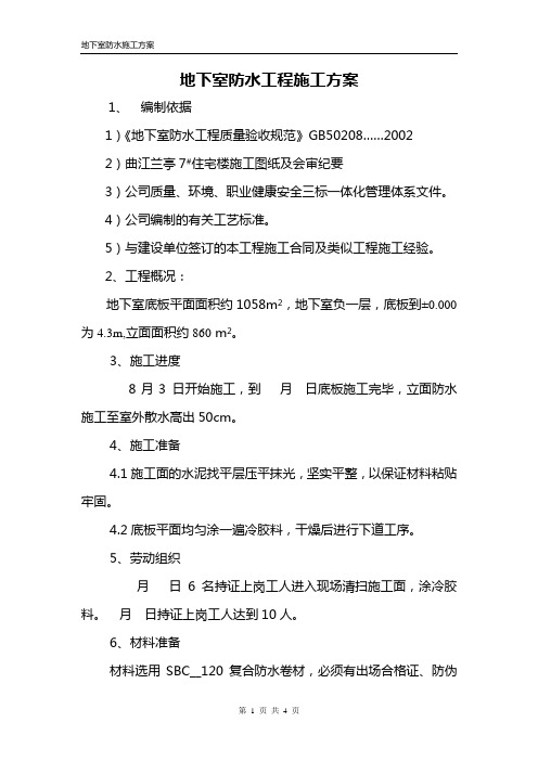 地下室防水工程施工方案