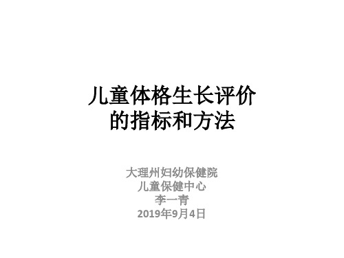 08. 儿童体格生长评价的指标和方法